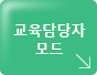 교육담당자모드
