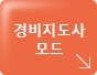 경비지도사모드