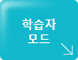 학습자모드